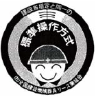 標準操作方式のマーク