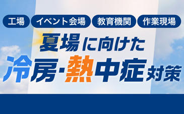 冷房・熱中症対策